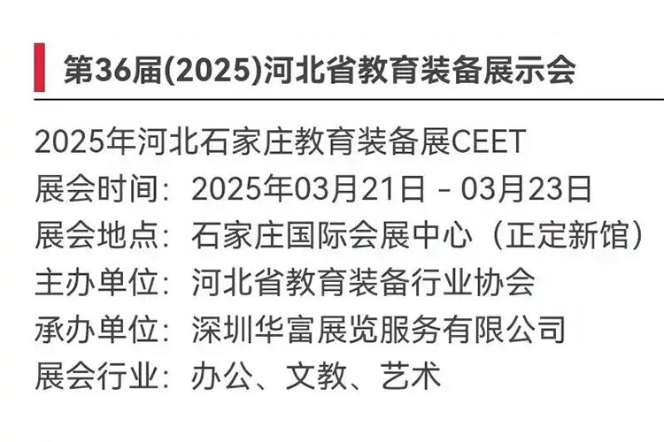 第36屆（2025）河北省教育裝備展示會(huì)